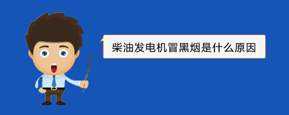 兴县柴油发电机冒黑烟是什么原因